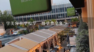 学美容在学校学一般学费是多少