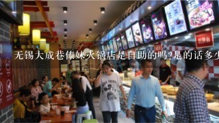 无锡大成巷傣妹火锅店是自助的吗?是的话多少一个人啊?