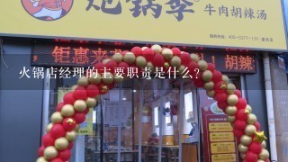 火锅店经理的主要职责是什么？