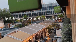 淡季火锅店怎么才能吸引客人来吃？