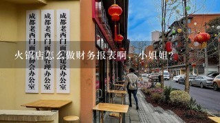 火锅店怎么做财务报表啊，小姐姐？