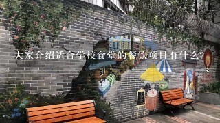 大家介绍适合学校食堂的餐饮项目有什么？