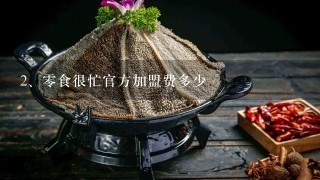 零食很忙官方加盟费多少