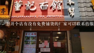 想开个店有没有免费铺货的厂家可以联系的服装啊化妆品什么的都可以有知道的告诉下