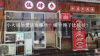 小火锅加盟店有哪些？哪个牌子比较好？