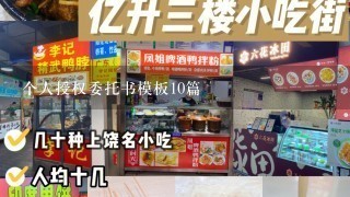 个人授权委托书模板10篇