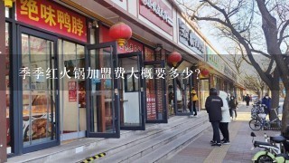 季季红火锅加盟费大概要多少？