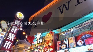 连锁店公司怎么注册