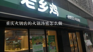 重庆火锅店的火锅汤底怎么做