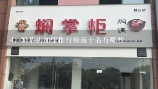 奶茶店加盟排行榜前十名有哪些