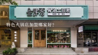 特色火锅店加盟哪家好？