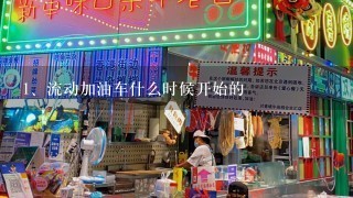 流动加油车什么时候开始的