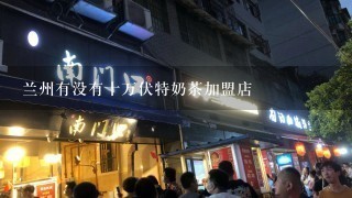 兰州有没有十万伏特奶茶加盟店