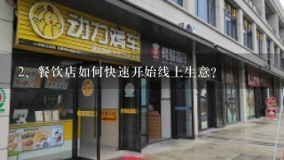 餐饮店如何快速开始线上生意？