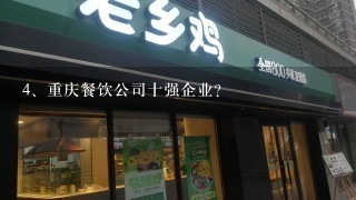 重庆餐饮公司十强企业？