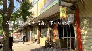 我想加盟一家火锅店，那家店最好