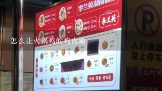 怎么让火锅鸡的鸡肉嫩