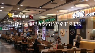 上海傣妹火锅店西康路长寿路有没有啊