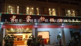 我想开一家奶茶店，但不知道利润有多大