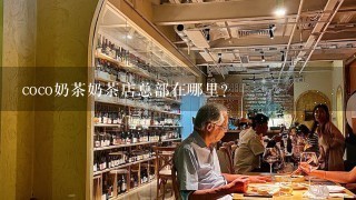 coco奶茶奶茶店总部在哪里？