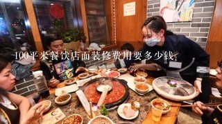 100平米餐饮店面装修费用要多少钱