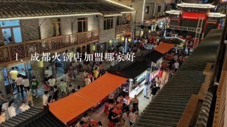 成都火锅店加盟哪家好