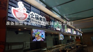 准备加盟零食店，欣果铺子怎么样？