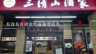 有没有有创意的麻辣烫店名