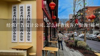 经营广告设计公司,怎么样查找客户资源?福州的