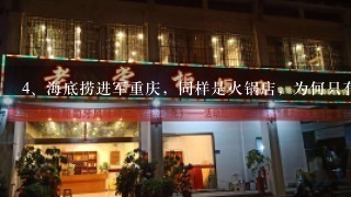 海底捞进军重庆，同样是火锅店，为何只有它引发了狂