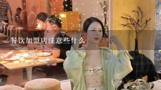 餐饮加盟店注意些什么