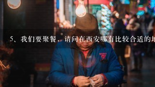 我们要聚餐，请问在西安哪有比较合适的地方？