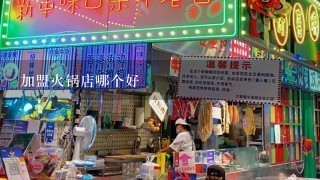 加盟火锅店哪个好