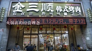 火锅店的经营理念