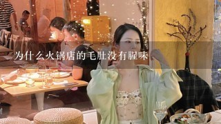 为什么火锅店的毛肚没有腥味