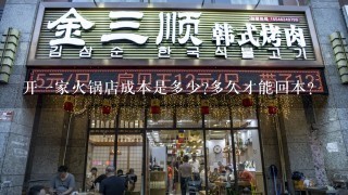 开一家火锅店成本是多少?多久才能回本?