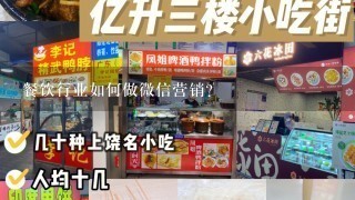 餐饮行业如何做微信营销？