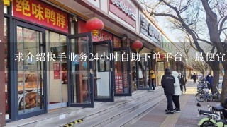 求介绍快手业务24小时自助下单平台，最便宜的ks业务代刷？