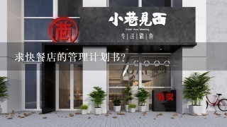 求快餐店的管理计划书？