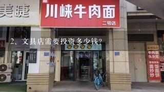 文具店需要投资多少钱？