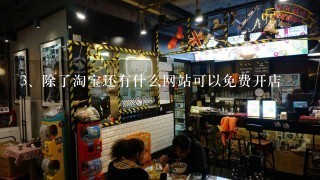 除了淘宝还有什么网站可以免费开店