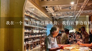 我在一个火锅店里当服务员，我们店里边有鲜榨果汁。哪位高人给支几招推销果汁的技巧，话语。万分感激