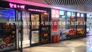 开家特色九宫格老火锅店需要哪些加盟流程