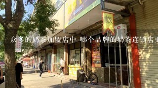 众多的奶茶加盟店中 哪个品牌的奶茶连锁店更好些?