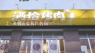 火锅店宣传广告词