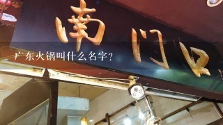 广东火锅叫什么名字？