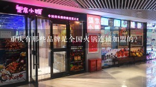 重庆有那些品牌是全国火锅连锁加盟的？