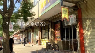 如何取火锅店名？