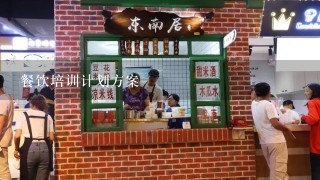 餐饮培训计划方案