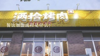 餐饮加盟流程是什么？